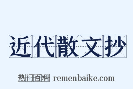 近代散文抄是什么意思的图片